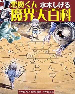 水木しげる 鬼太郎の妖怪旅行 2 | 水木 しげる, 小学館